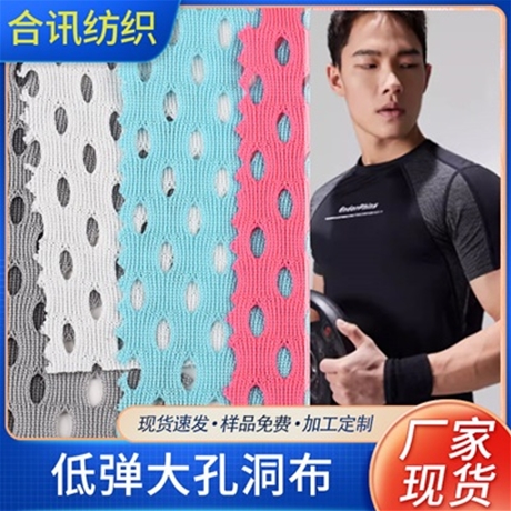 低弹大孔洞布